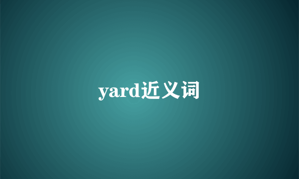yard近义词