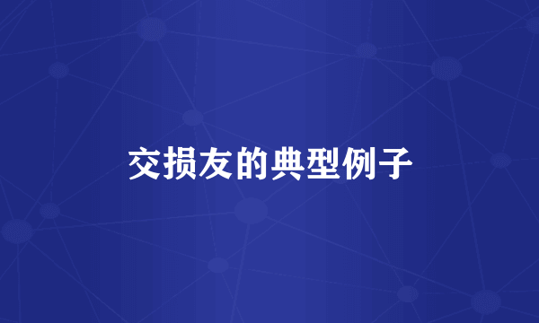 交损友的典型例子