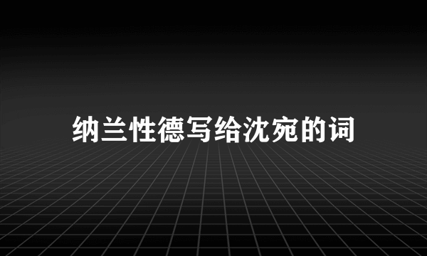 纳兰性德写给沈宛的词