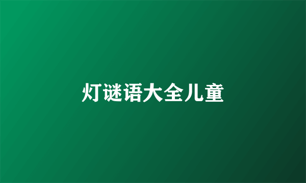 灯谜语大全儿童