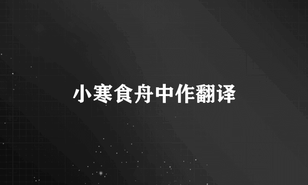 小寒食舟中作翻译