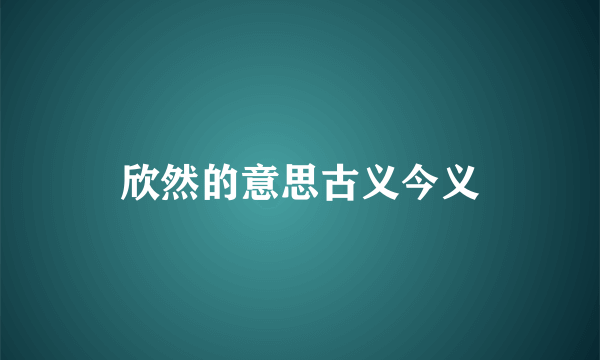 欣然的意思古义今义