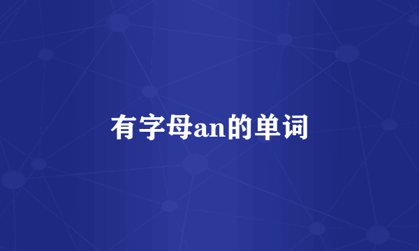 有字母an的单词