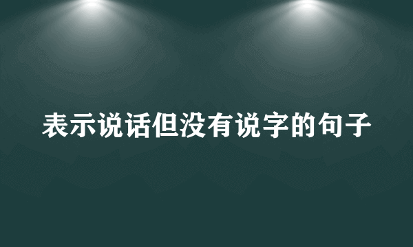 表示说话但没有说字的句子
