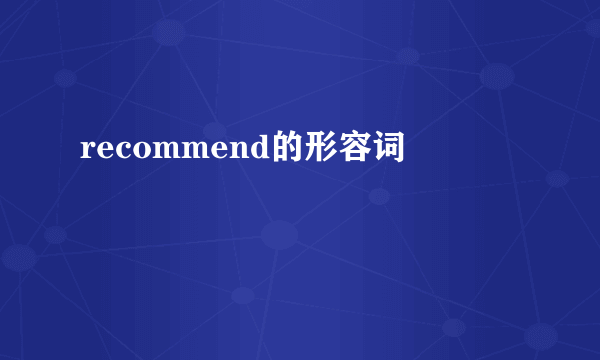 recommend的形容词