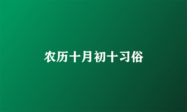农历十月初十习俗