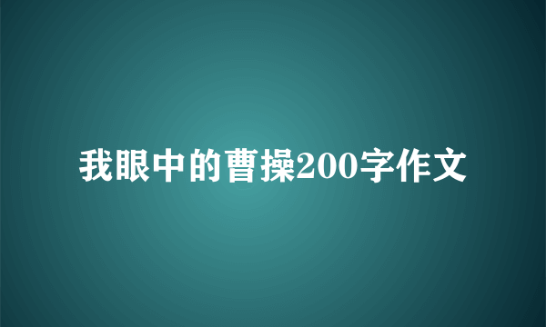 我眼中的曹操200字作文
