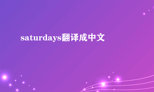 saturdays翻译成中文