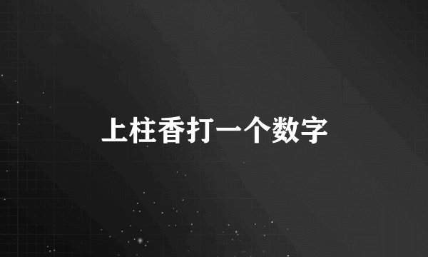 上柱香打一个数字