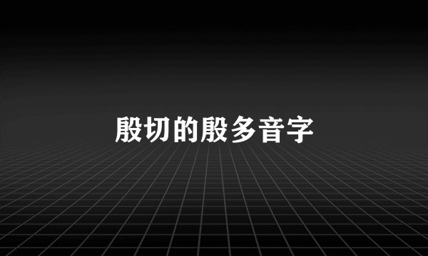殷切的殷多音字
