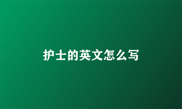 护士的英文怎么写