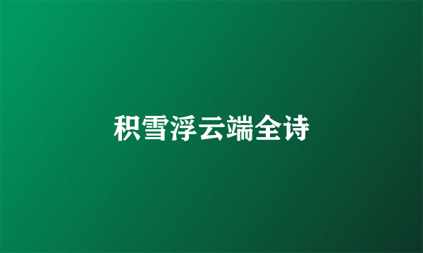 积雪浮云端全诗