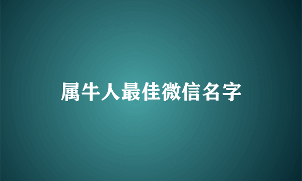 属牛人最佳微信名字
