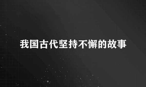 我国古代坚持不懈的故事