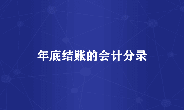 年底结账的会计分录
