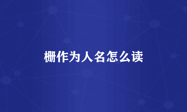 栅作为人名怎么读