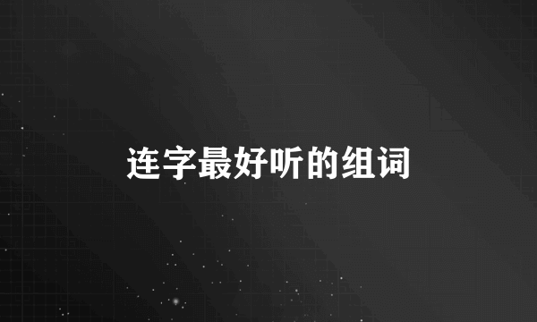 连字最好听的组词