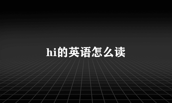 hi的英语怎么读
