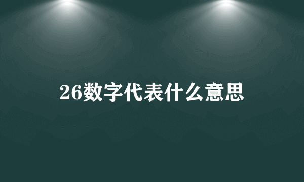 26数字代表什么意思