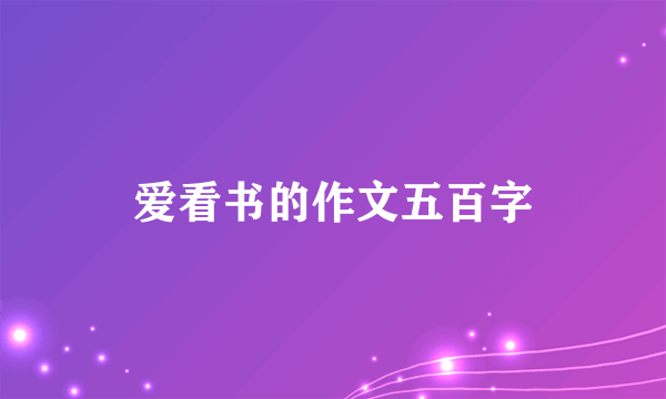 爱看书的作文五百字