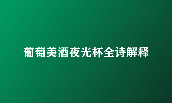 葡萄美酒夜光杯全诗解释