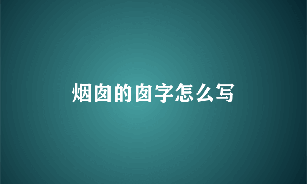 烟囱的囱字怎么写