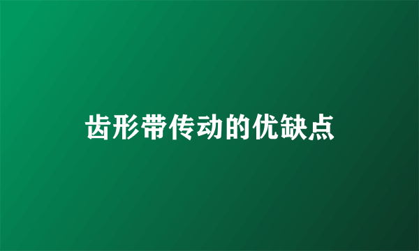 齿形带传动的优缺点
