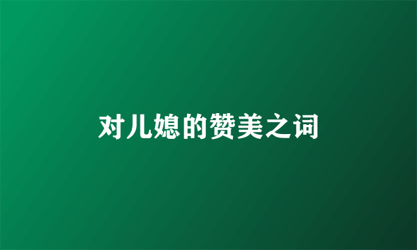 对儿媳的赞美之词
