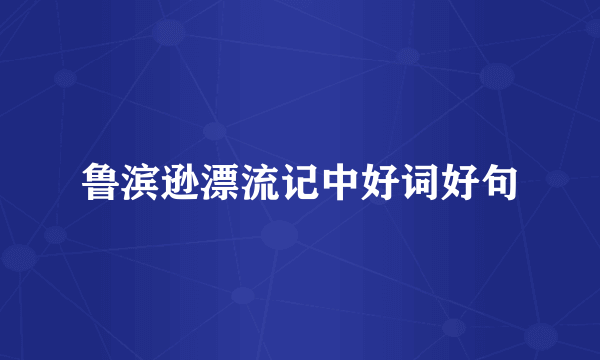 鲁滨逊漂流记中好词好句