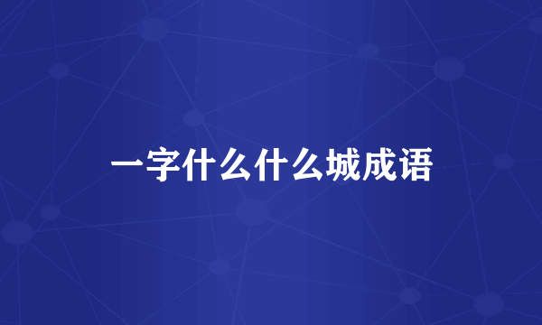 一字什么什么城成语