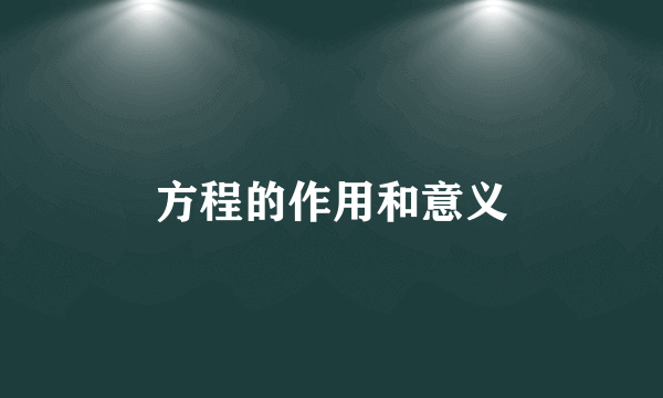 方程的作用和意义