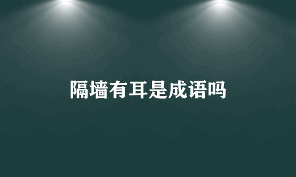 隔墙有耳是成语吗