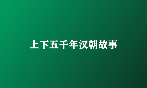 上下五千年汉朝故事