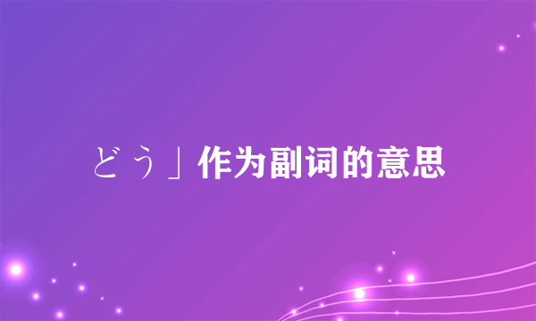 どう」作为副词的意思