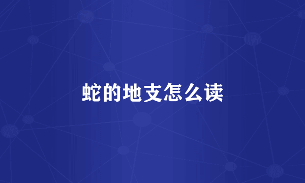 蛇的地支怎么读