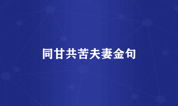 同甘共苦夫妻金句