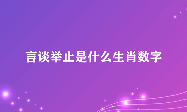 言谈举止是什么生肖数字