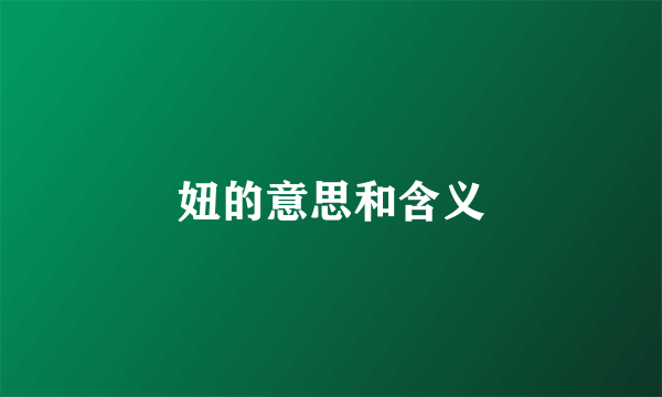 妞的意思和含义