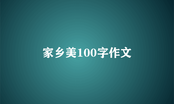 家乡美100字作文