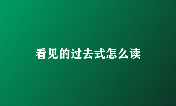 看见的过去式怎么读