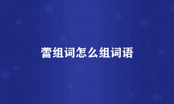 蕾组词怎么组词语