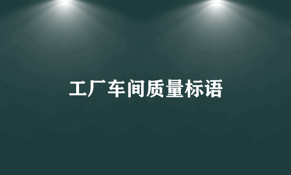 工厂车间质量标语