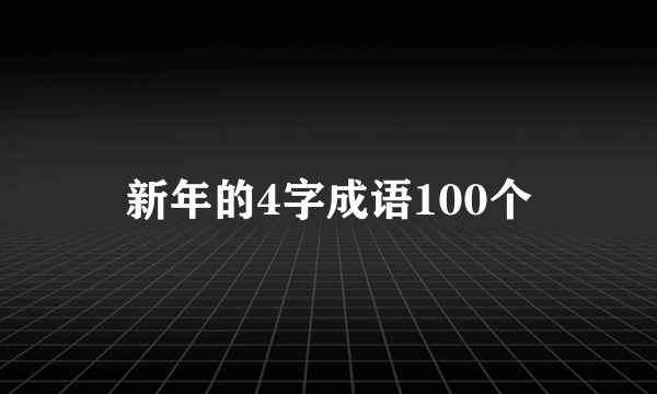新年的4字成语100个