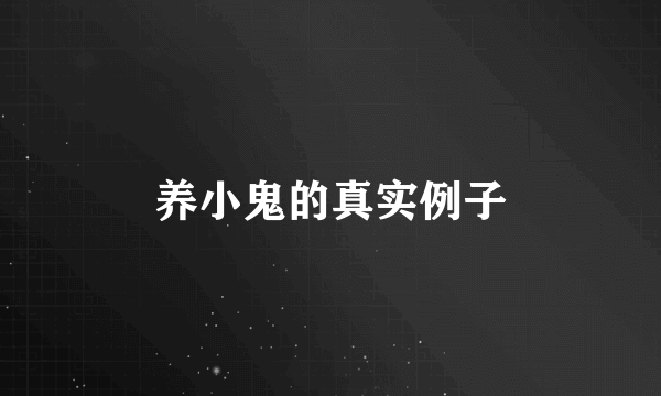 养小鬼的真实例子