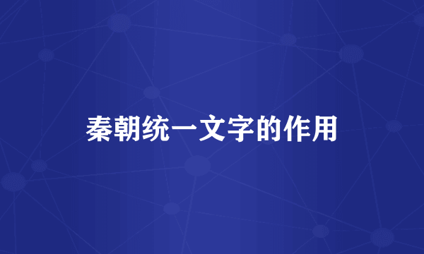 秦朝统一文字的作用