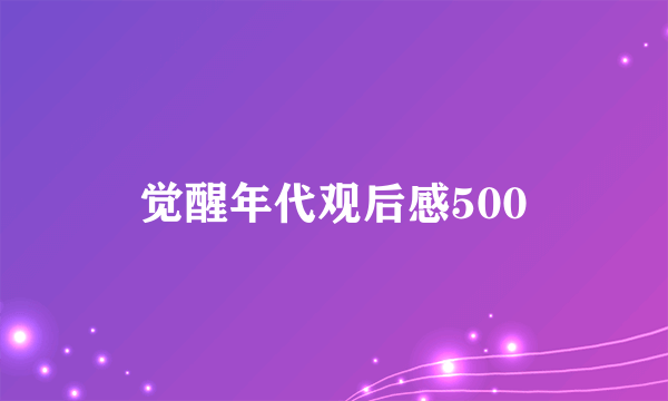 觉醒年代观后感500