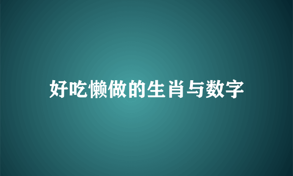 好吃懒做的生肖与数字