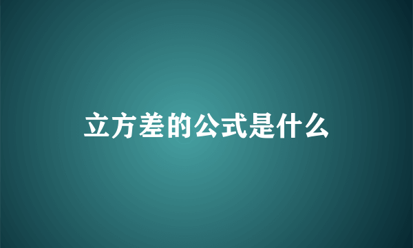 立方差的公式是什么