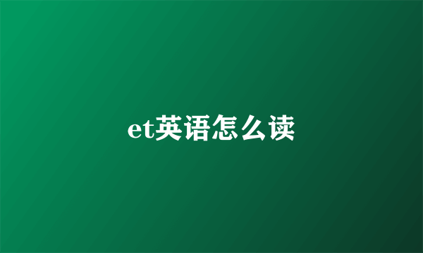 et英语怎么读