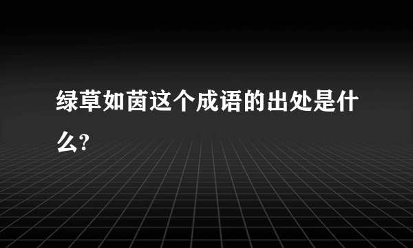 绿草如茵这个成语的出处是什么?